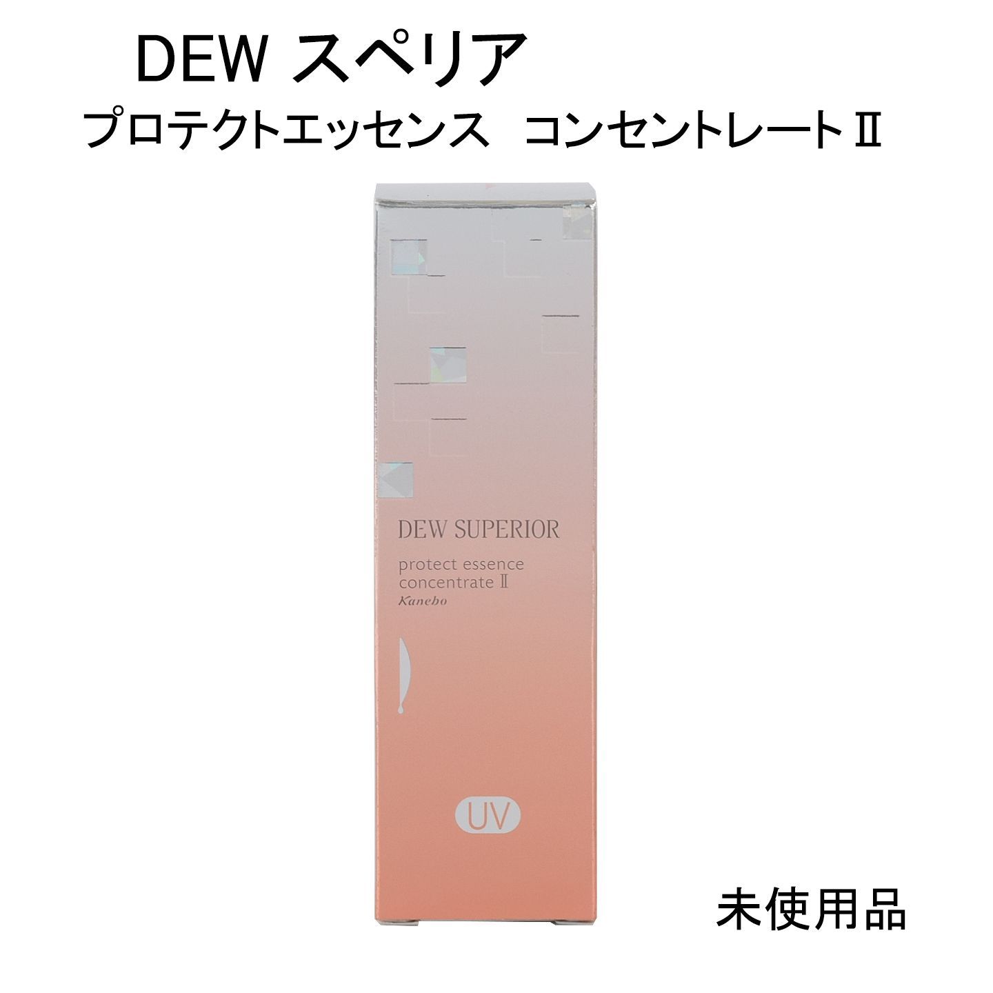 未使用品】DEW スペリア プロテクトエッセンス コンセントレートⅡ 