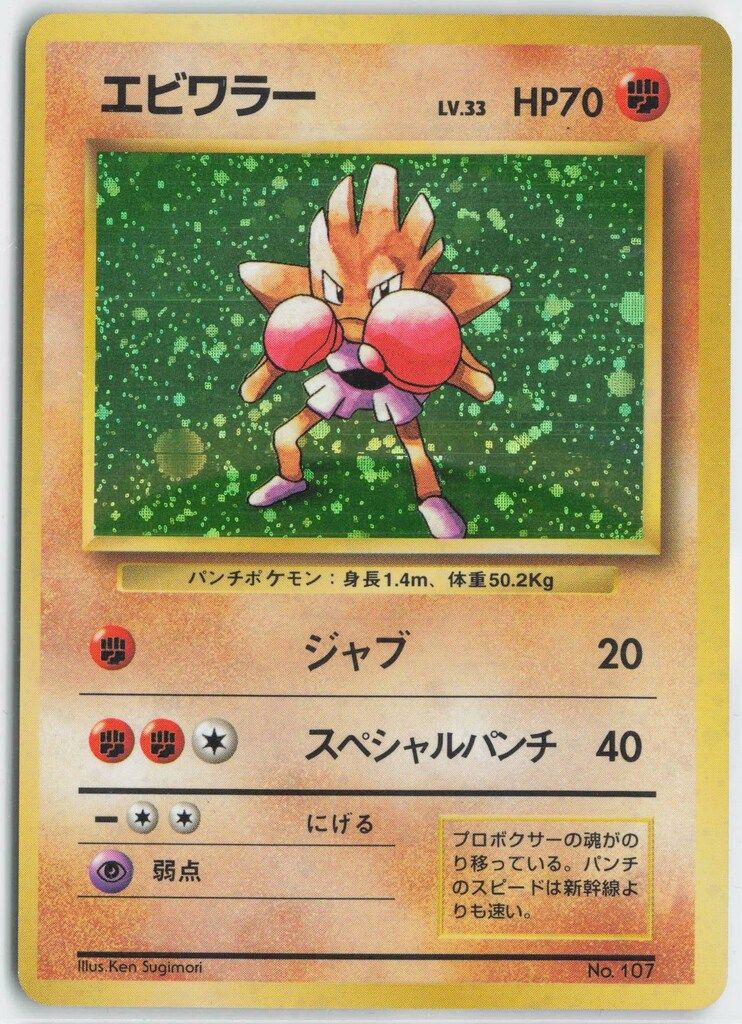 Pokemon 旧裏1弾 ポケモン(闘) エビワラーLV33(ジャブ) ☆ナシ - メルカリ