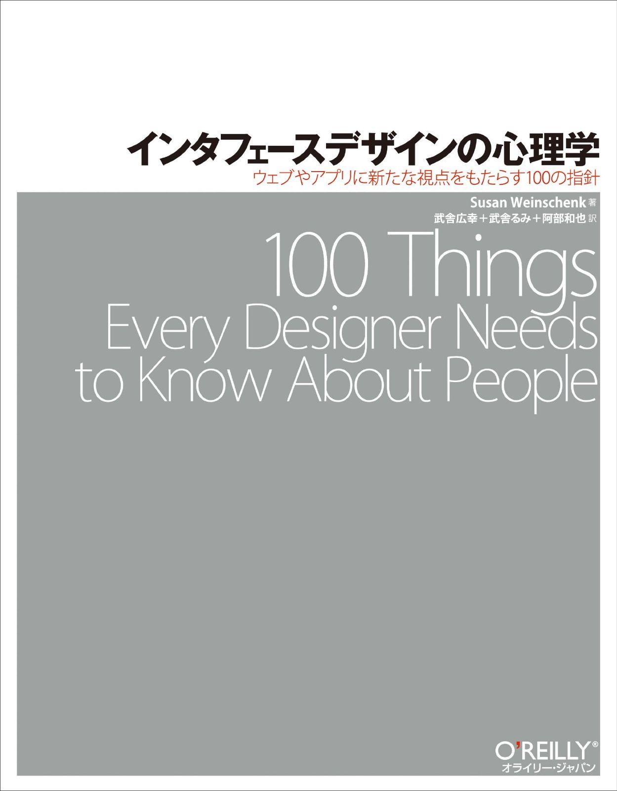 インタフェースデザインの心理学 ―ウェブやアプリに新たな視点をもたらす100の指針