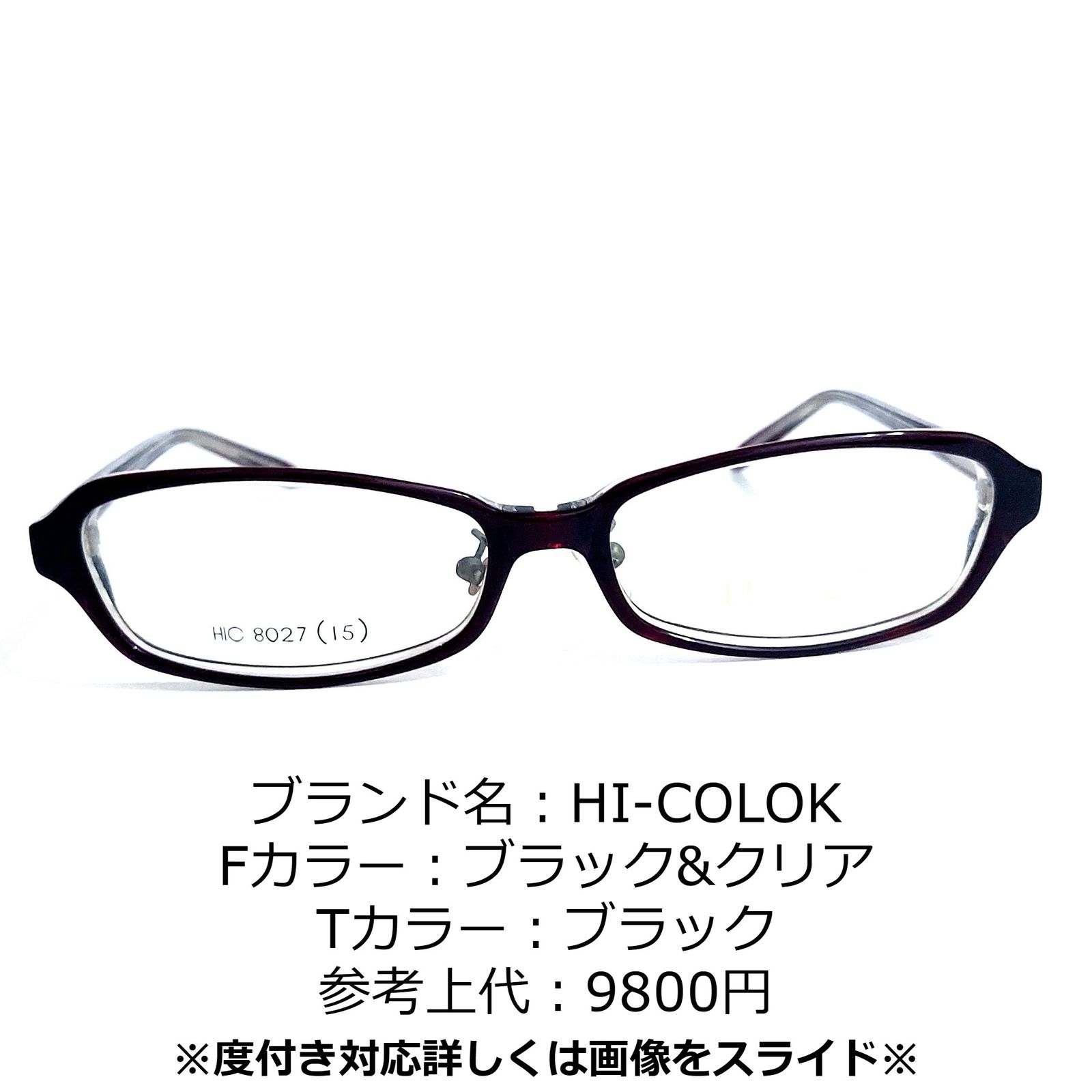 No.1250+メガネ HI-COLOK【度数入り込み価格】 | hartwellspremium.com