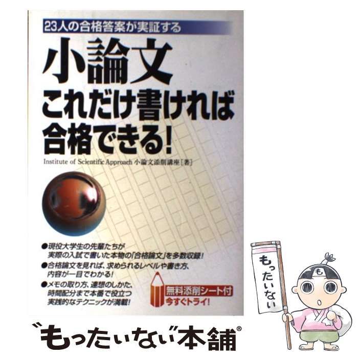 中古】 小論文これだけ書ければ合格できる! / Institute of