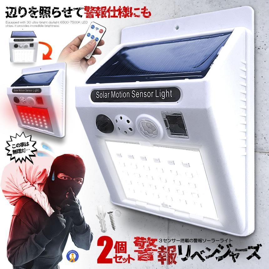 クーポン配布中 2個セット 警報リベンジャーズ 防犯アラーム 照明 30LED センサー ソーラー ライト 大音量 リモコン搭載  SAFESORA 宅配パ