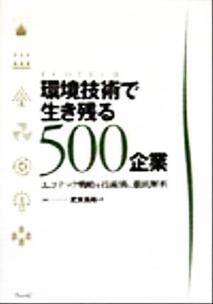 中古】環境技術で生き残る500企業―エコテック戦略を技術別に徹底解析