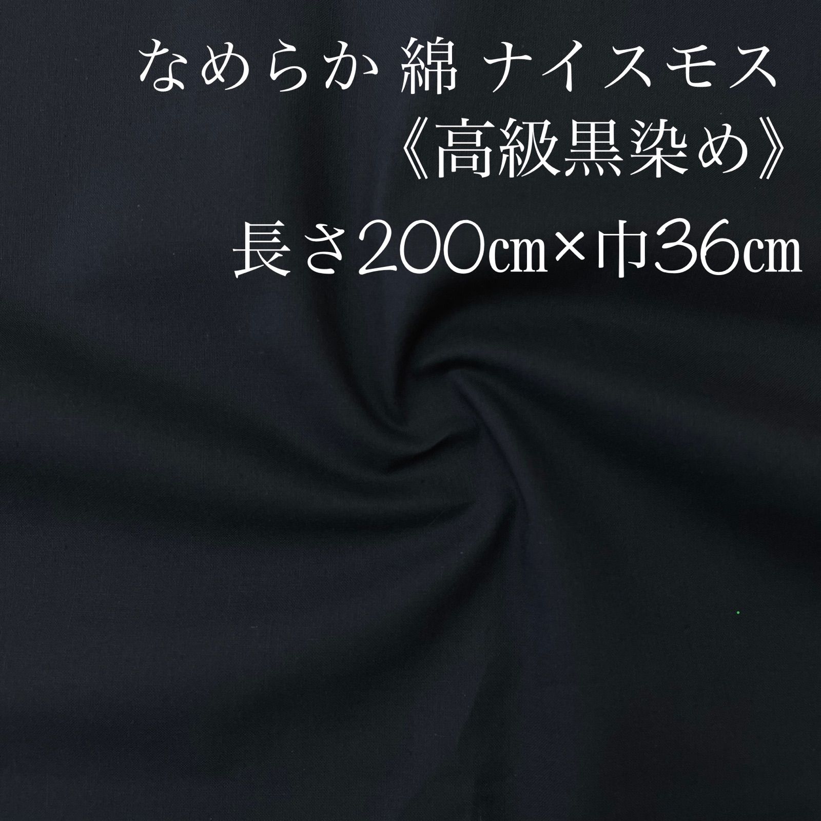 高級 綿 黒 ナイスモス ２m×３６㎝ マスク 生地 ＊ さらし ガーゼ より