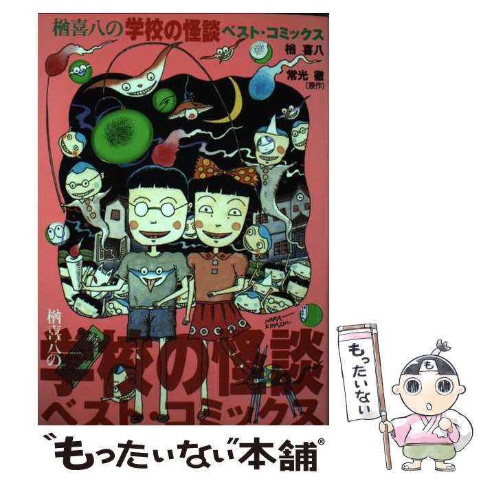 【中古】 楢喜八の学校の怪談ベスト・コミックス/講談社/楢喜八 中古】 学校の怪談 2 （講談社KK文庫） / 常光 徹、 楢 喜八