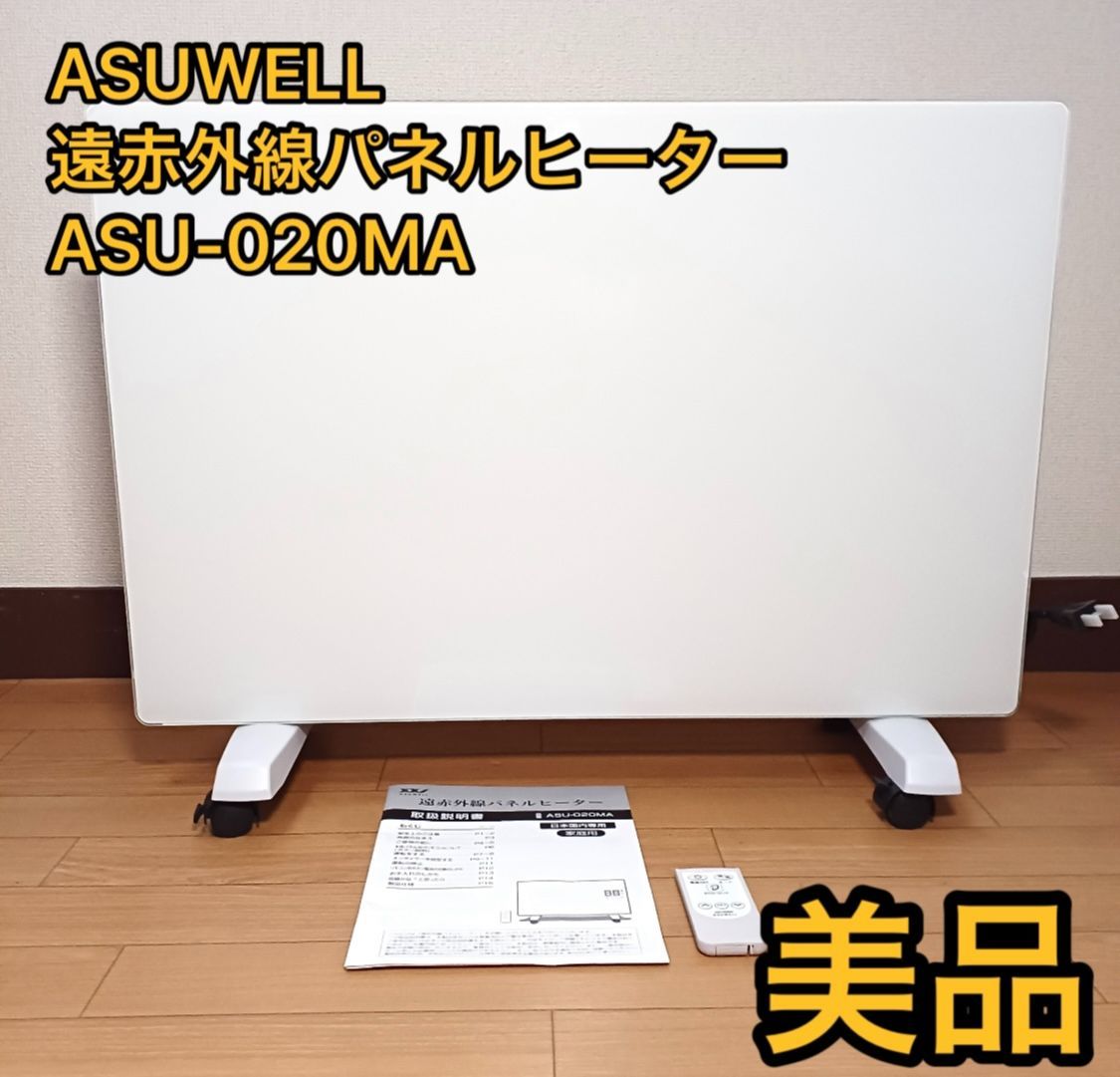 遠赤外線パネルヒーター ASU-020MA 美品！ ASUWELL 薄型 遠赤外線