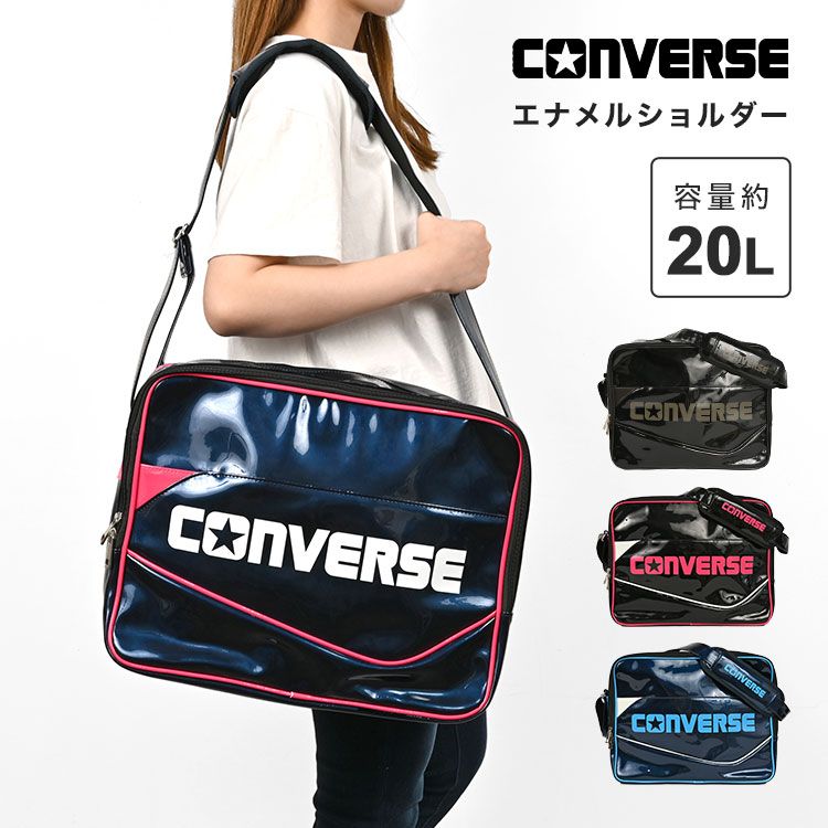 エナメルバッグ converse コンバース ショルダーバッグ メンズ 斜めがけ かっこいい レディース 中学生 高校生 部活 小学生 スポーツ バッグ 通学 肩掛け エナメルショルダー 20L カバン 野球 サ