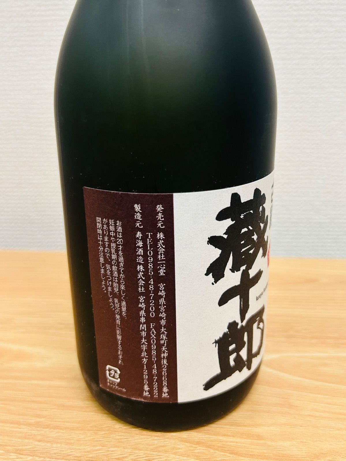 ▲未開栓 古酒9本まとめ 焼酎 泡盛 陶器ボトル 芋焼酎 未開栓】蔵十郎 古酒 720ml 芋焼酎 Sランク - メルカリ