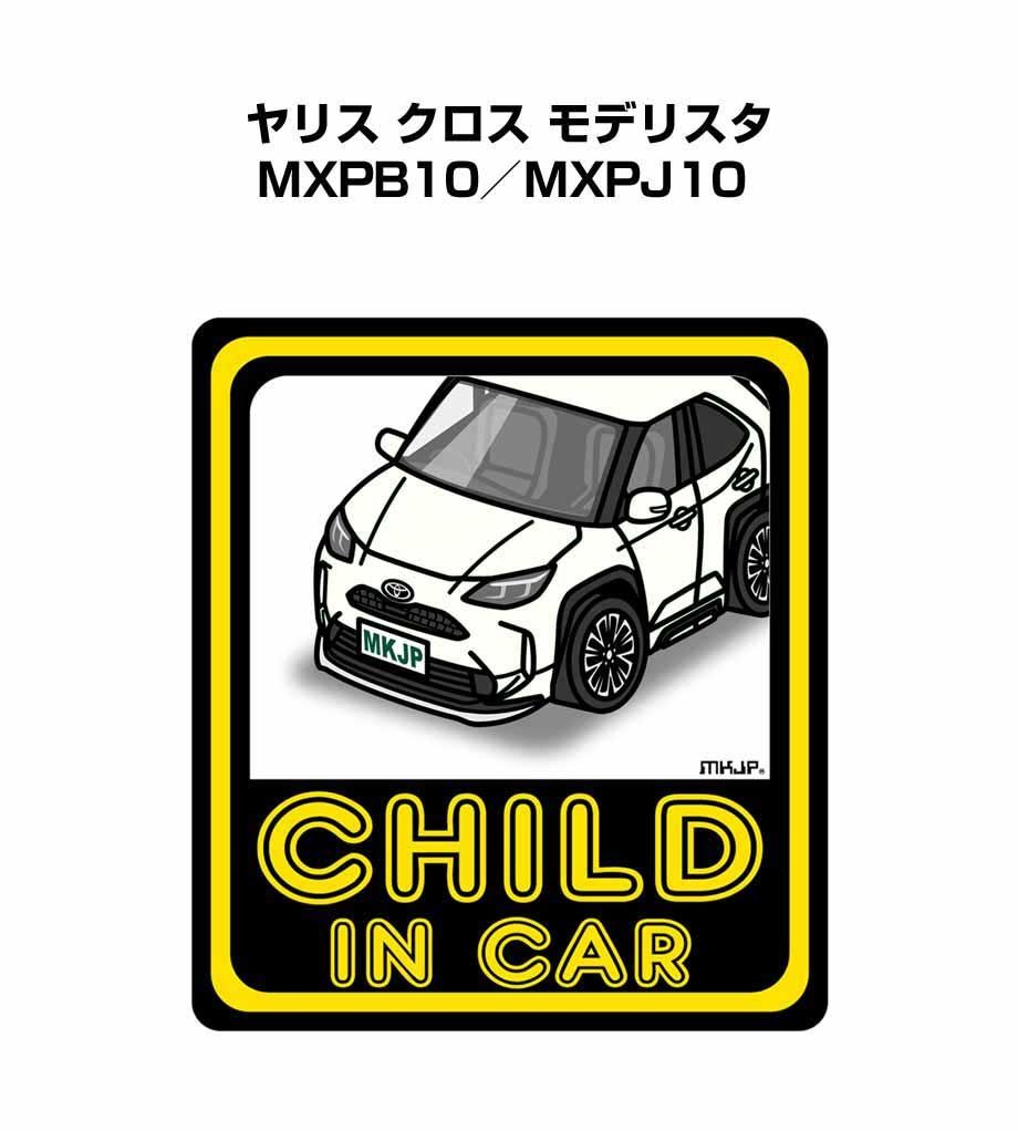 CHILD IN CAR ステッカー 2枚入り【名入れ可】チャイルドインカー 子供が乗ってます 安全運転 シール かわいい トヨタ ヤリス クロス モデリスタ MXPB10／MXPJ10  