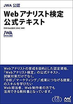 【中古-非常に良い】 JWA公認 Webアナリスト検定 公式テキスト (プレミアムブックス版)