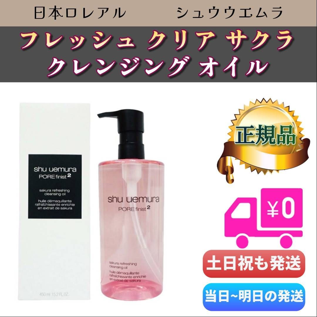 シュウウエムラ フレッシュ クリア サクラ クレンジング オイル 450ml shu uemura 桜 - メルカリ