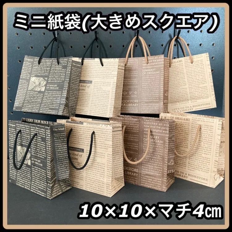 【ハンドメイド】ミニ紙袋 大きめ スクエア 英字 ニュースペーパー柄 8枚セット