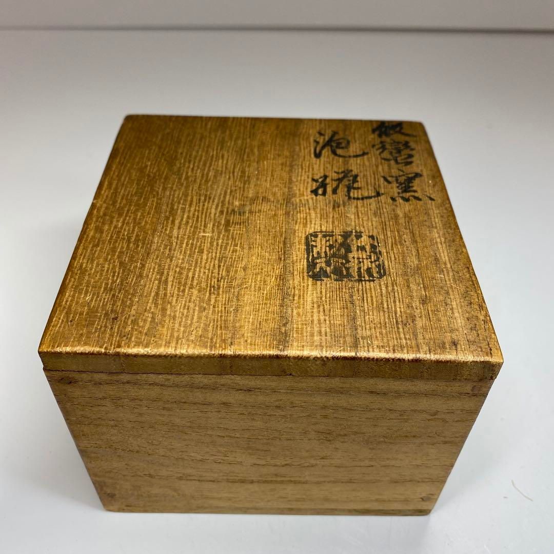 平安竹泉造 泡瓶 共箱 幅8.7㎝ 本Y5-0727☆トウコ