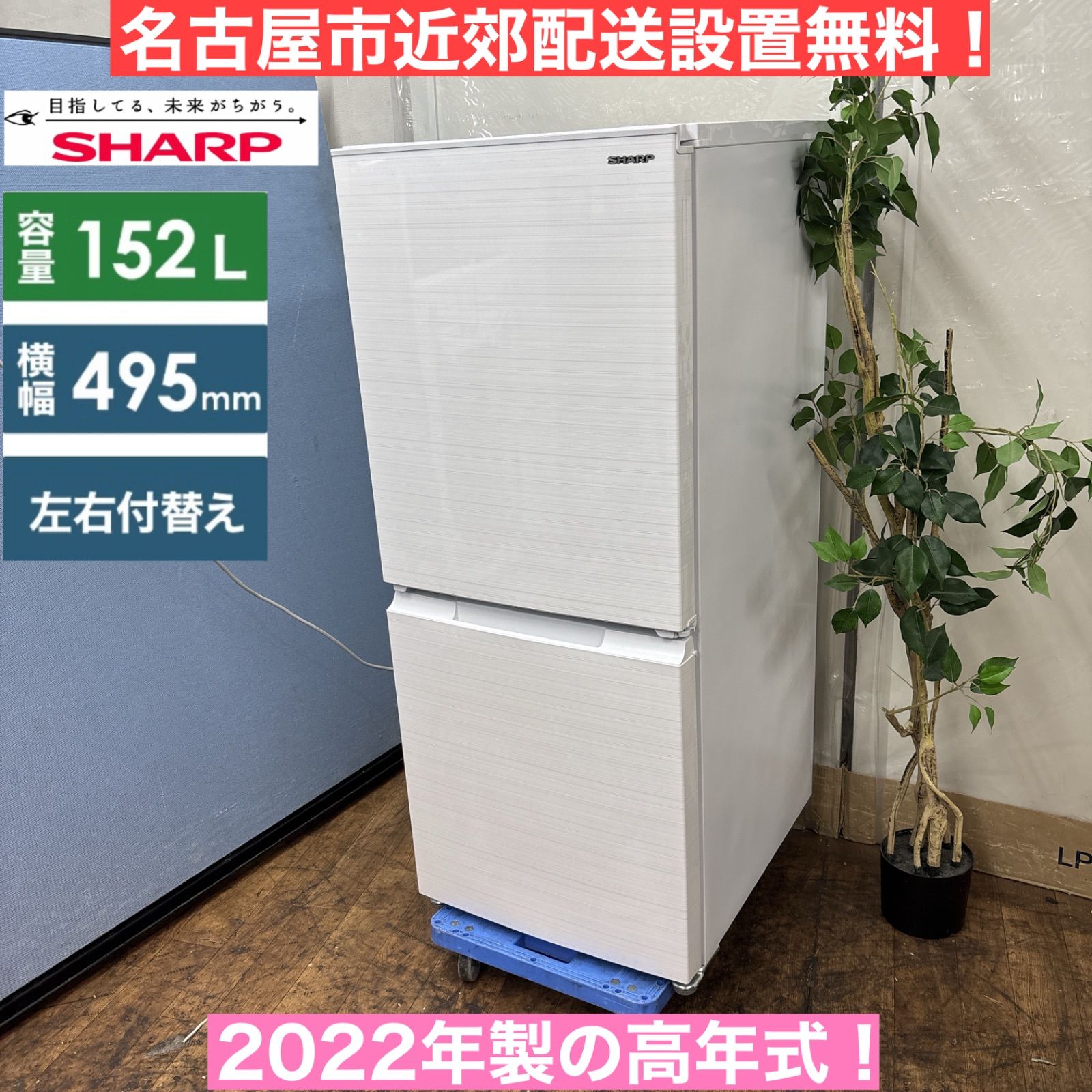 I404 ? 名古屋市近郊配送設置無料 2025年製の高年式♪ SHARP 冷蔵庫 152L 動作 済 クリーニング済