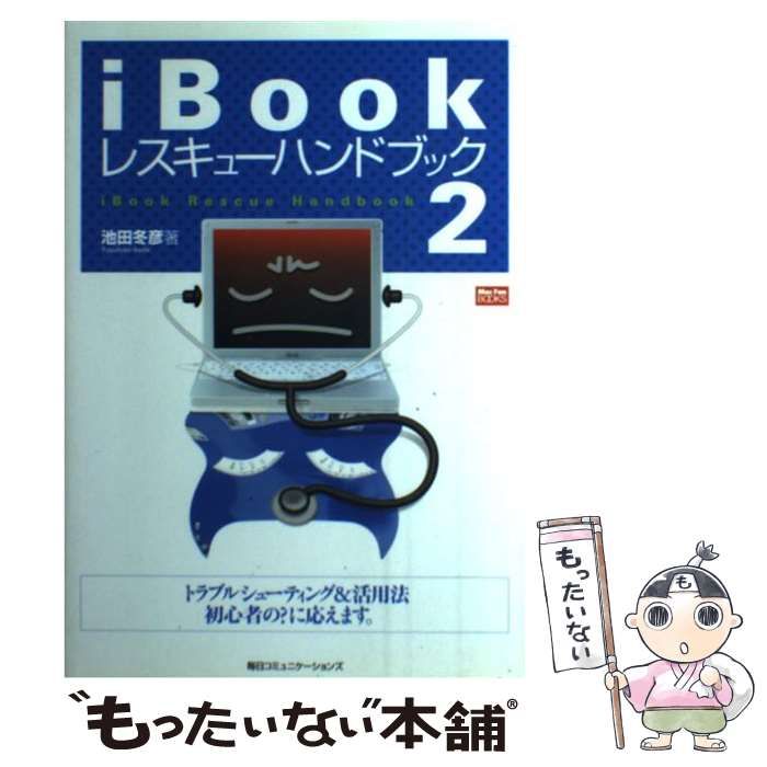 【中古】 iBookレスキューハンドブック 2 （Mac Fan BOOKS） / 池田 冬彦 / マイナビ出版