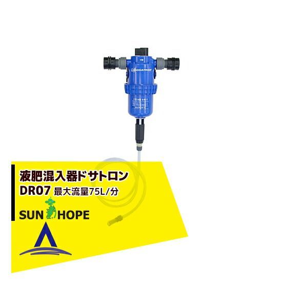 サンホープ SUNHOPE 液肥混入器 ドサトロン DR-7 取付口径30mm 最大流量75L|分