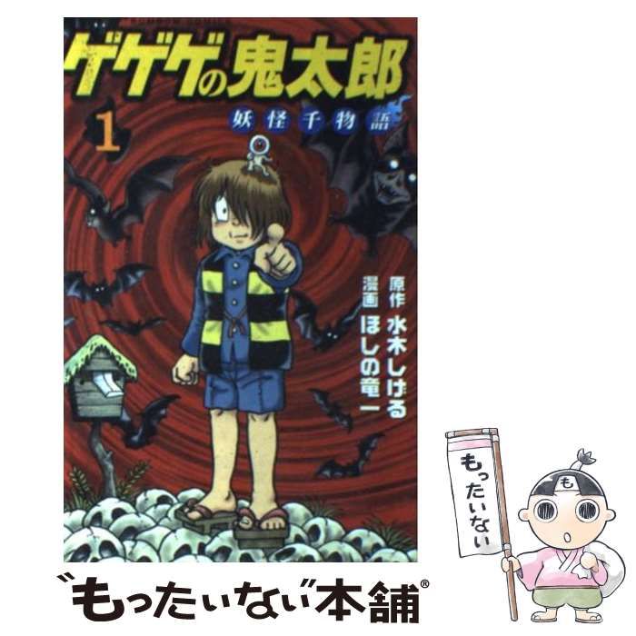 2110-1 水木しげる「水木しげる初期作品集」中野書店1980年限定版帯付 