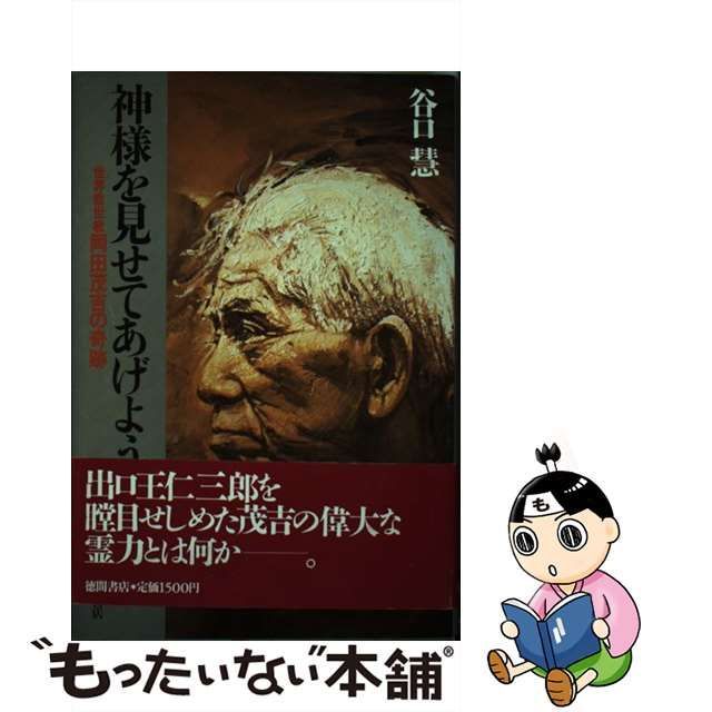 【中古】 神様を見せてあげよう 世界救世教 岡田茂吉の奇跡 / 谷口 慧 / 徳間書店