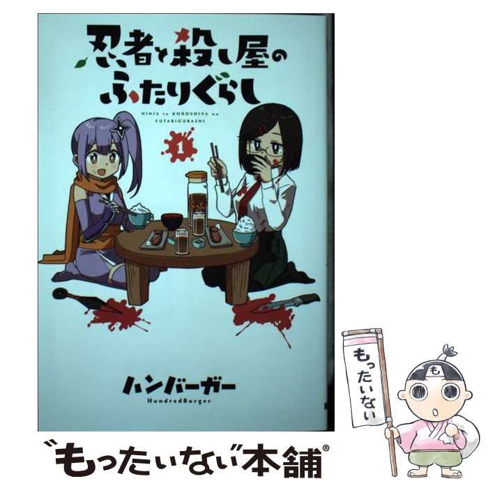 中古】 忍者と殺し屋のふたりぐらし 1 （電撃コミックスNEXT