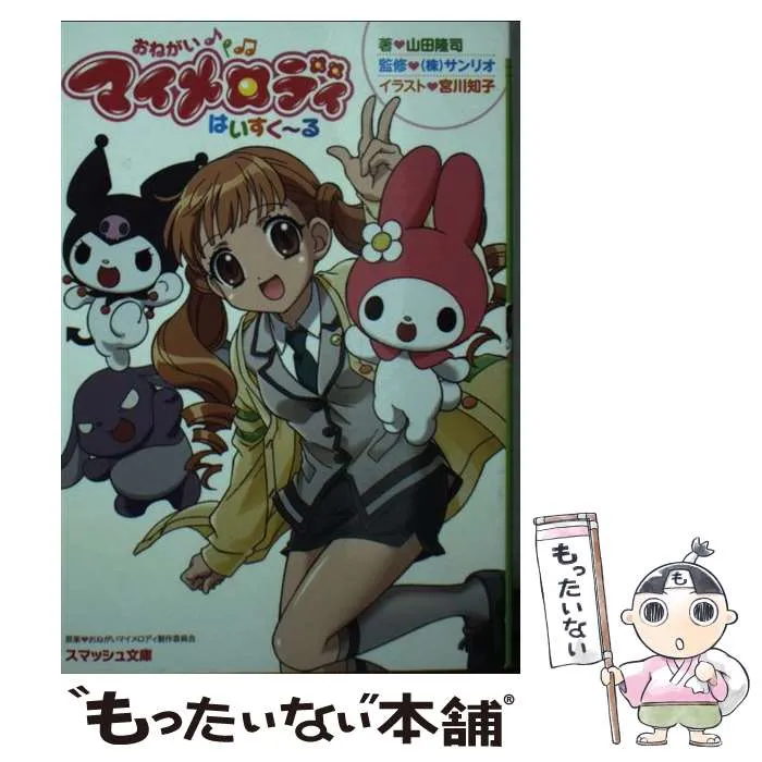 おねがいマイメロディ 短編これくしょん 小説 【公式通販】