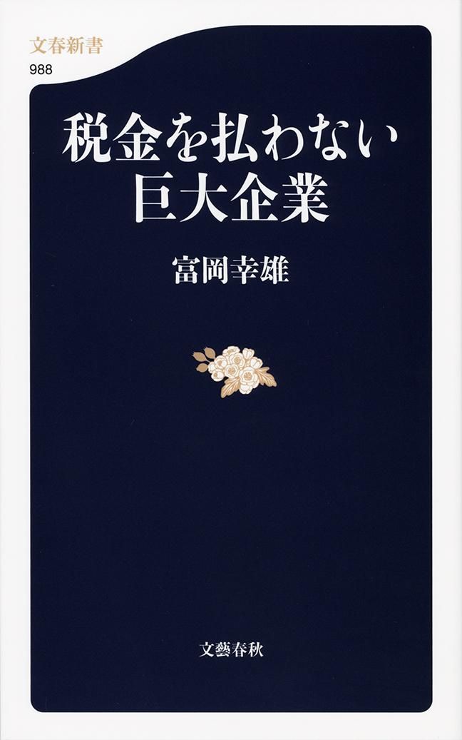 税金を払わない巨大企業/文藝春秋/富岡幸雄（新書） - メルカリ