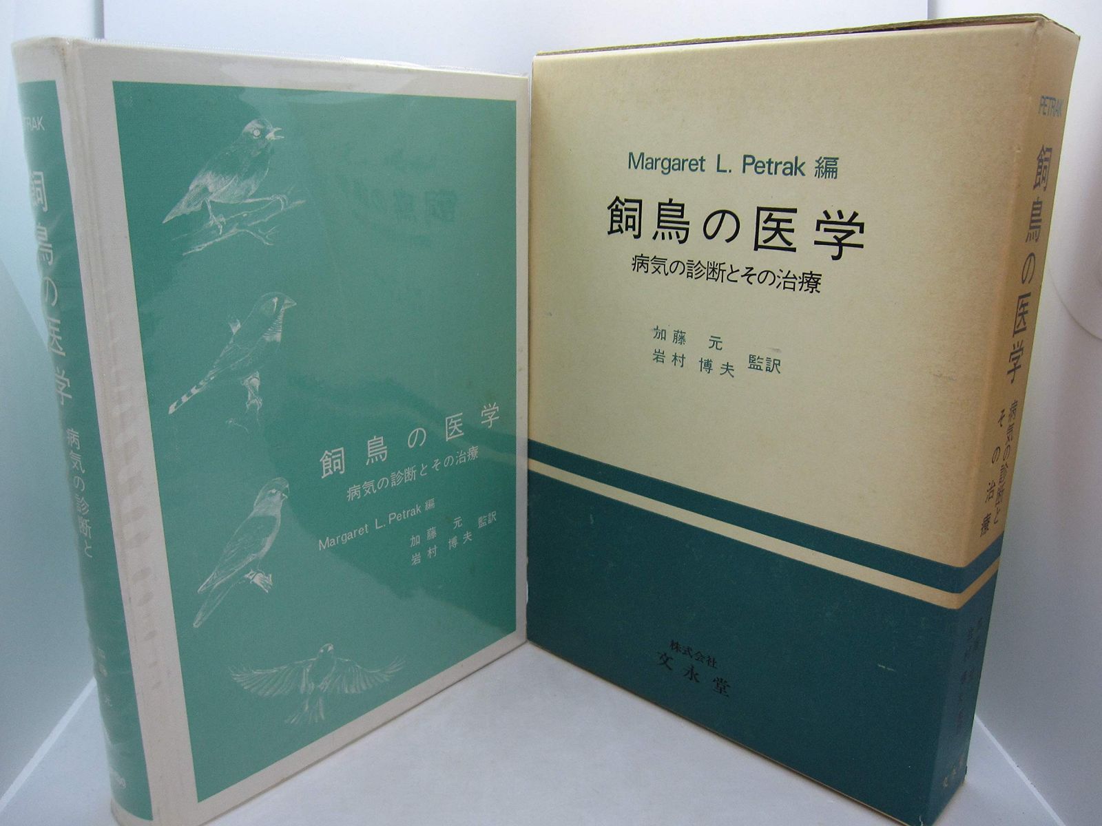 飼鳥の医学―病気の診断とその治療 1976年