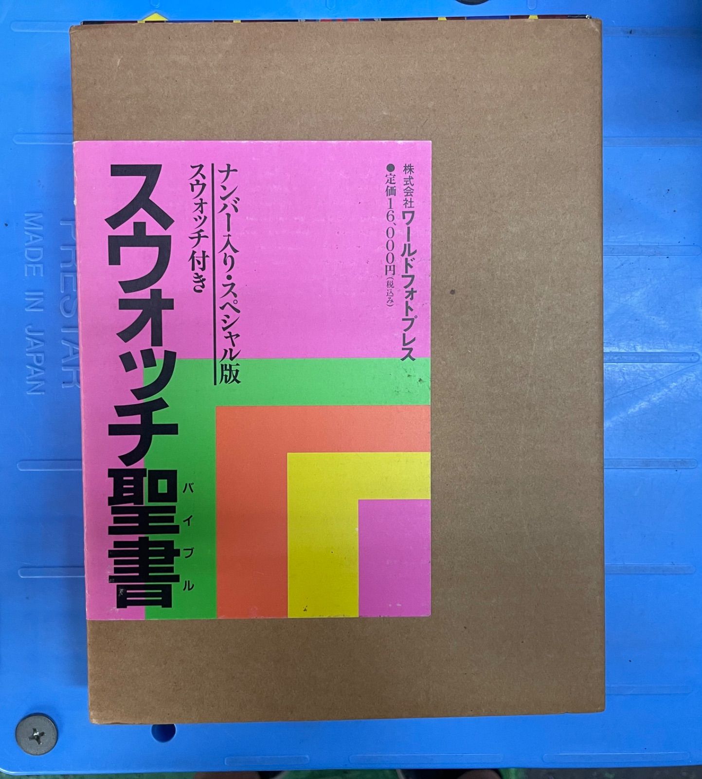 スウォッチ聖書 バイブル◆ナンバー入り・スペシャル版 スウォッチ付き 2025年最新】スウォッチ聖書の人気アイテム - メルカリ