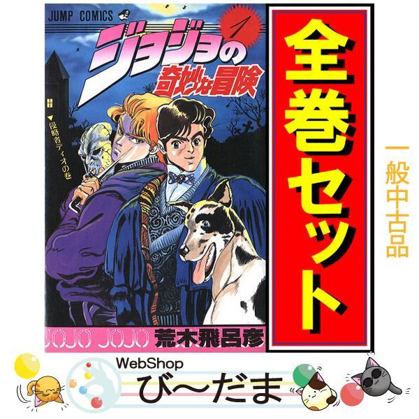 bn:3] 【中古】 ジョジョの奇妙な冒険/漫画全巻セット◇C ≪全63