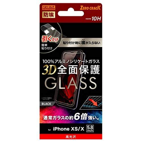 【数量限定】3D 防埃 10H 液晶保護ガラスフィルム アルミノシリケート XS/X 全面保護 iPhone 光沢/ブラックRT-P20RFG/BCB レイ・アウト