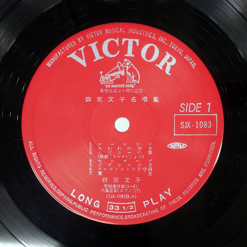 帯付き 国内盤 四家文子/名唱集/VICTOR SJX1083 LP - メルカリ