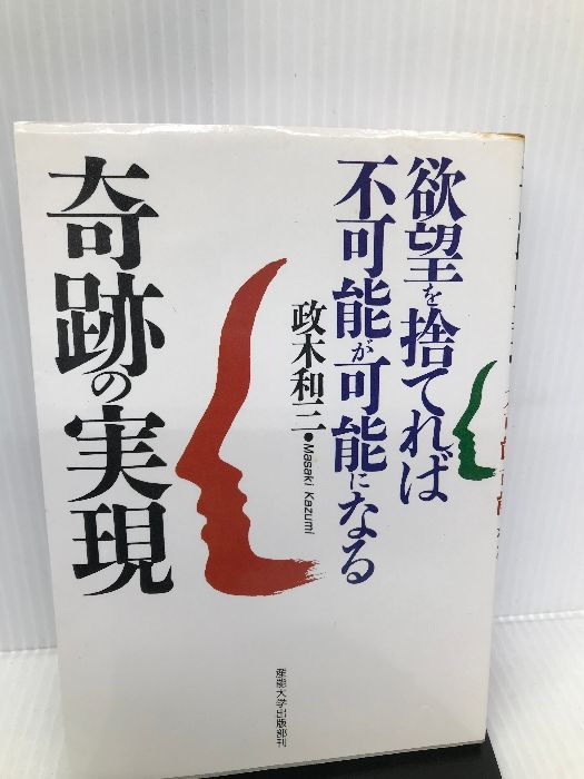 奇跡の実現: 欲望を捨てれば不可能が可能になる 産業能率大学