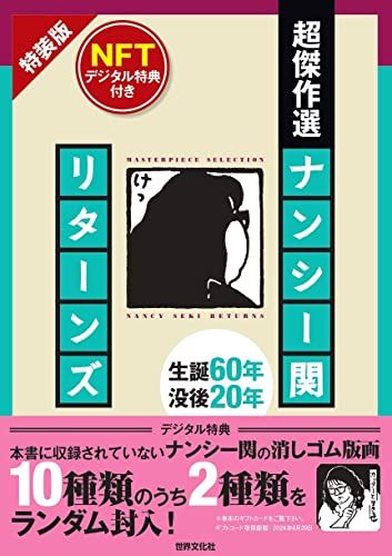 超傑作選 ナンシー関 リターンズ NFTデジタル特典付き 特装版／ナンシー関