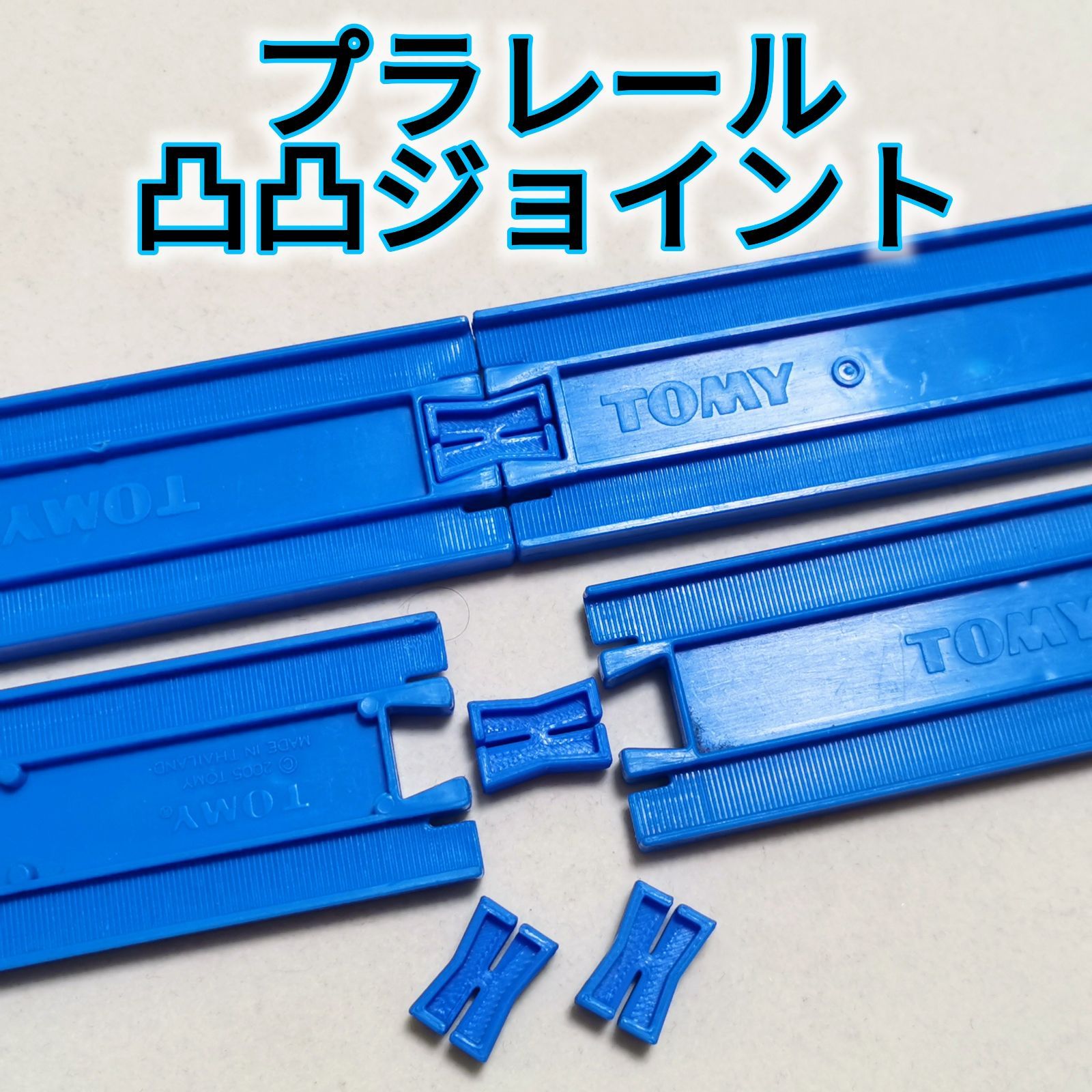 プラレール レール部品 - 鉄道模型