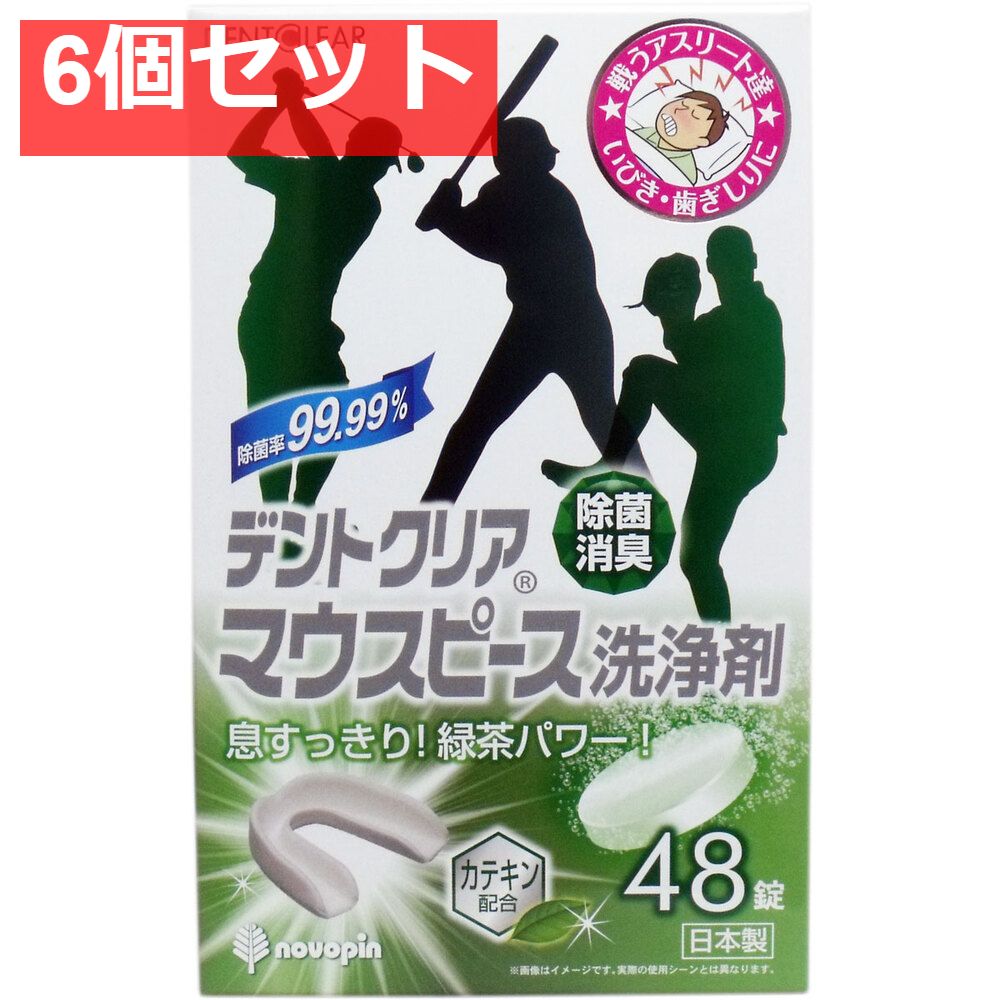  デントクリア マウスピース洗浄剤 緑茶の香り 48錠入 6個セット まとめ売り 入れ歯洗浄剤