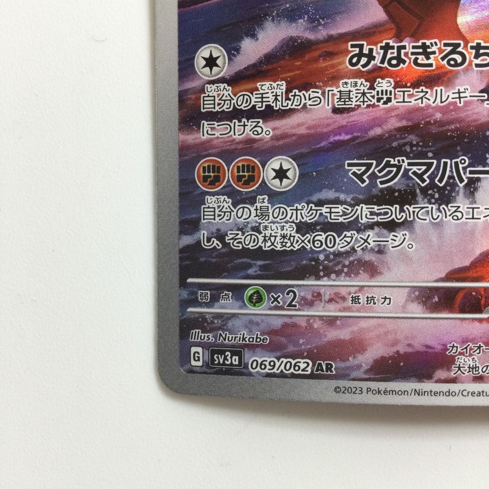 ζζ ポケモンカード グラードン 069/062/SV3A/B AR - メルカリ