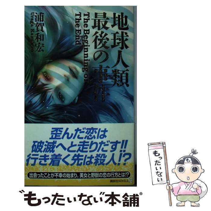 【中古】 地球人類最後の事件/講談社/浦賀和宏 中古】 地球人類最後の事件 / 浦賀 和宏 / 講談社