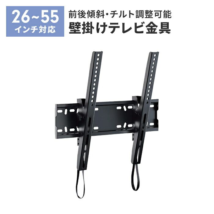 壁掛けテレビ 金具 TV 角度調整 上下 前後傾チルト 26~55V 薄型 耐荷重35kg 水平器付き 壁掛け金具 紐ロック式