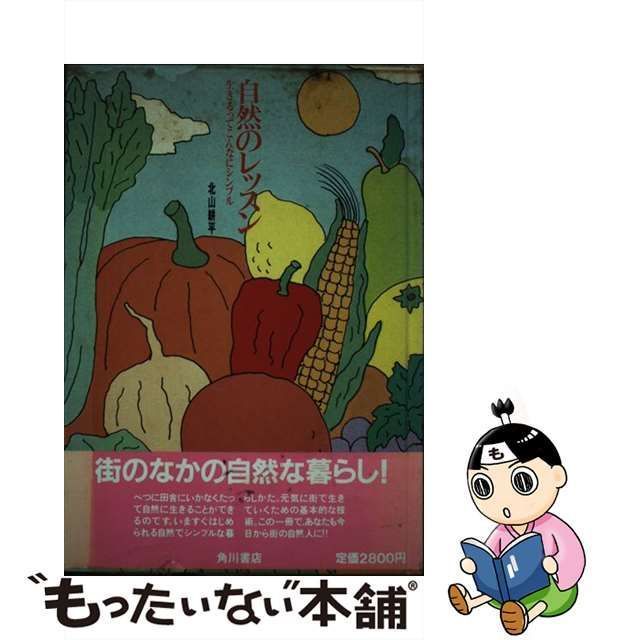 中古】 自然のレッスン 生きるってこんなにシンプル / 北山 耕平 / 角川書店 - メルカリ