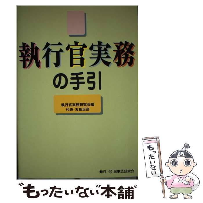 【中古】 執行官実務の手引 第２版/民事法研究会/執行官実務研究会 中古】 執行官実務の手引 第2版/民事法研究会/執行官実務