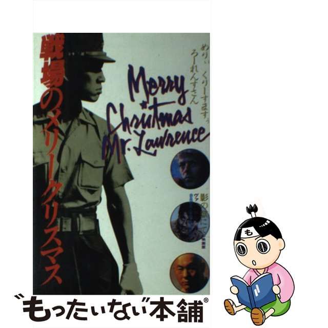 【中古】 戦場のメリークリスマス / ローレンス・ヴァン・デル・ポスト、由良君美 富山太佳夫 / 思索社