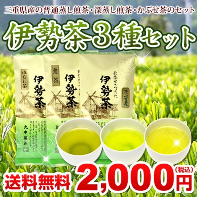 伊勢 丸中製茶 煎茶 深蒸し茶 かぶせ茶 伊勢茶 ３種 セット メール便 送料無料 ( お茶 茶葉 緑茶 日本茶 国産 三重県産 お茶の葉 カテキン テアニン おすすめ ）