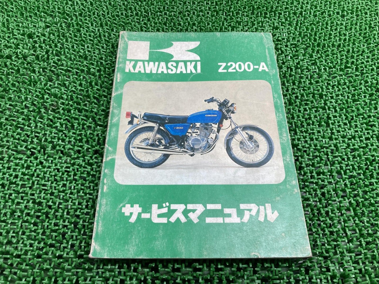 Z200 サービスマニュアル 1版 カワサキ 正規 バイク 整備書 Z200-A 配線図有り 車検 整備情報 67