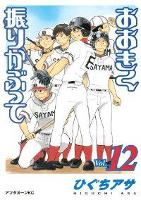 送料無料 ひぐちアサ おおきく振りかぶって 1～29巻セット おおきく振りかぶって / ひぐちアサ 全巻セット(1〜36) まとめ