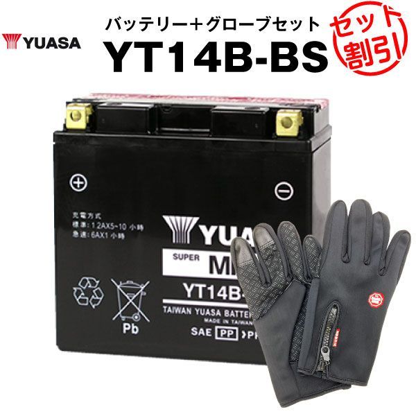 バイク用バッテリー YT14B-BS 密閉型 台湾ユアサ YUASA 正規代理店･保証書付き バイクバッテリー＋バイクグローブ2点セット ST14B-4 GT14B-4 FT14B-4互換