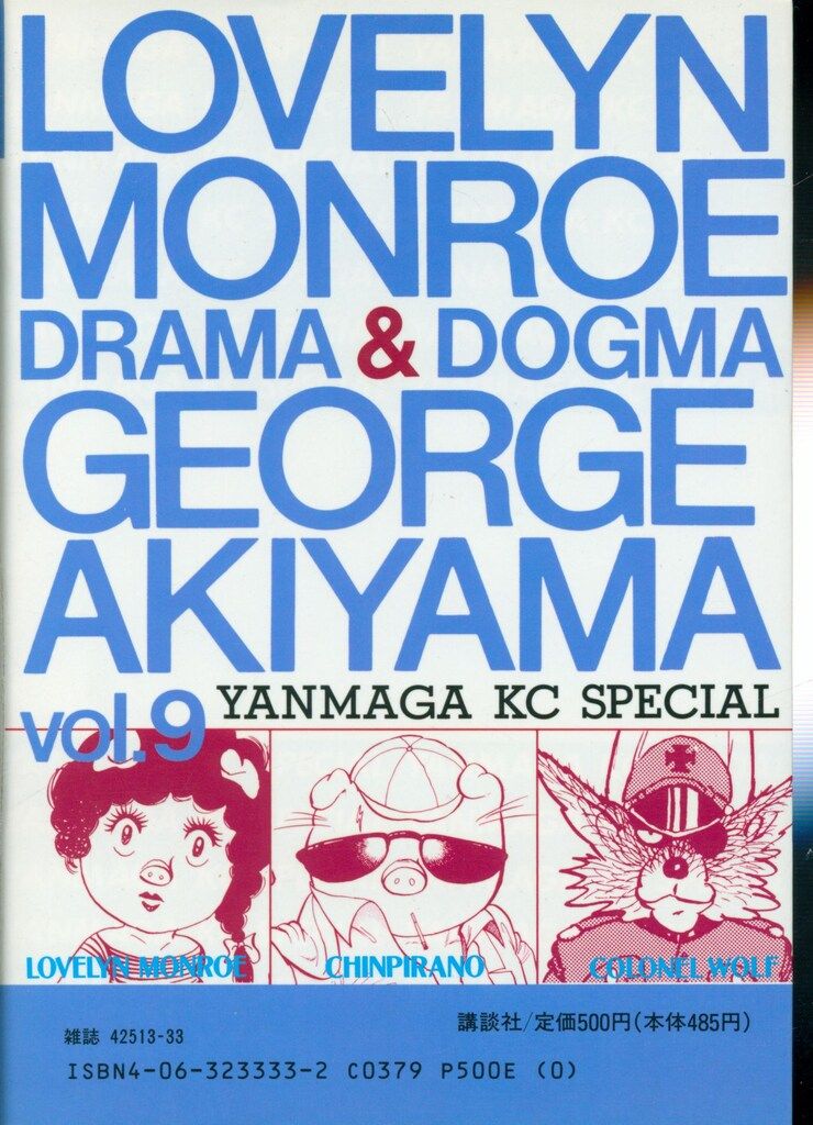 [ 希少! ]ラブリン・モンロー  聖豚女伝説  全9冊 ジョージ秋山  講談社 2025年最新】ラブリンモンローの人気アイテム - メルカリ