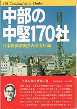 漫画 【】【非常に良い】中部の中堅170社