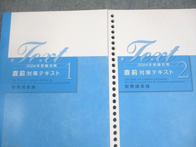 大原直前対策冊子12冊 資格の大原 税理士講座 大原方式 直前対策テキスト1/2 財務諸表