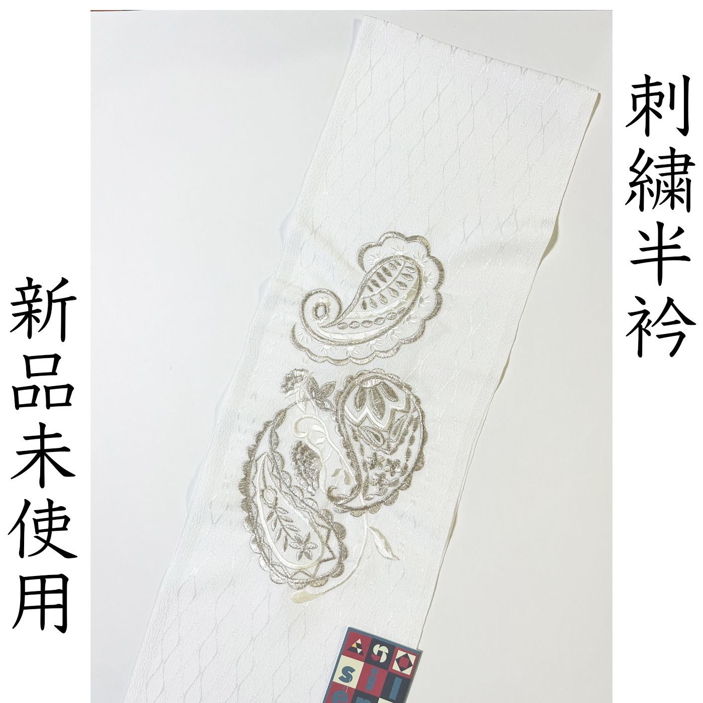 L 022 刺繍半衿 白 シルバー ペーズリー アシメトリー