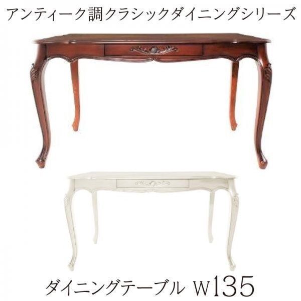 ホワイトダイニングテーブル135×80