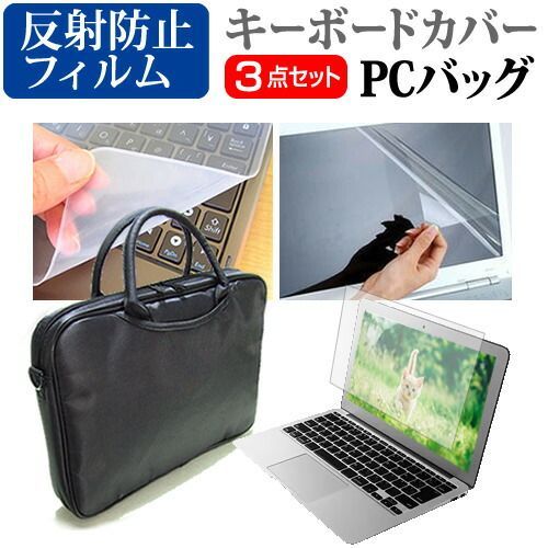 NEC LAVIE N15 N1575/GA シリーズ [15.6インチ] ケース カバー バッグ ノートパソコン ケース ノートPC バッグ と 反射防止液晶保護フィルム と シリコンキーボードカバー の3点セット メール